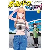 ボールパークでつかまえて!(18) (モーニングKC) | 須賀 達郎 |本